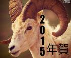 Ano da cabra de madeira, 2015